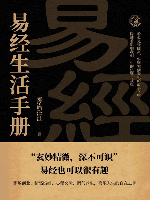 Title details for 《易经》生活手册 by 雾满拦江 - Available